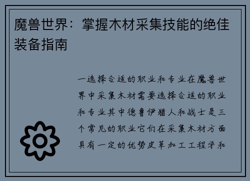 魔兽世界：掌握木材采集技能的绝佳装备指南